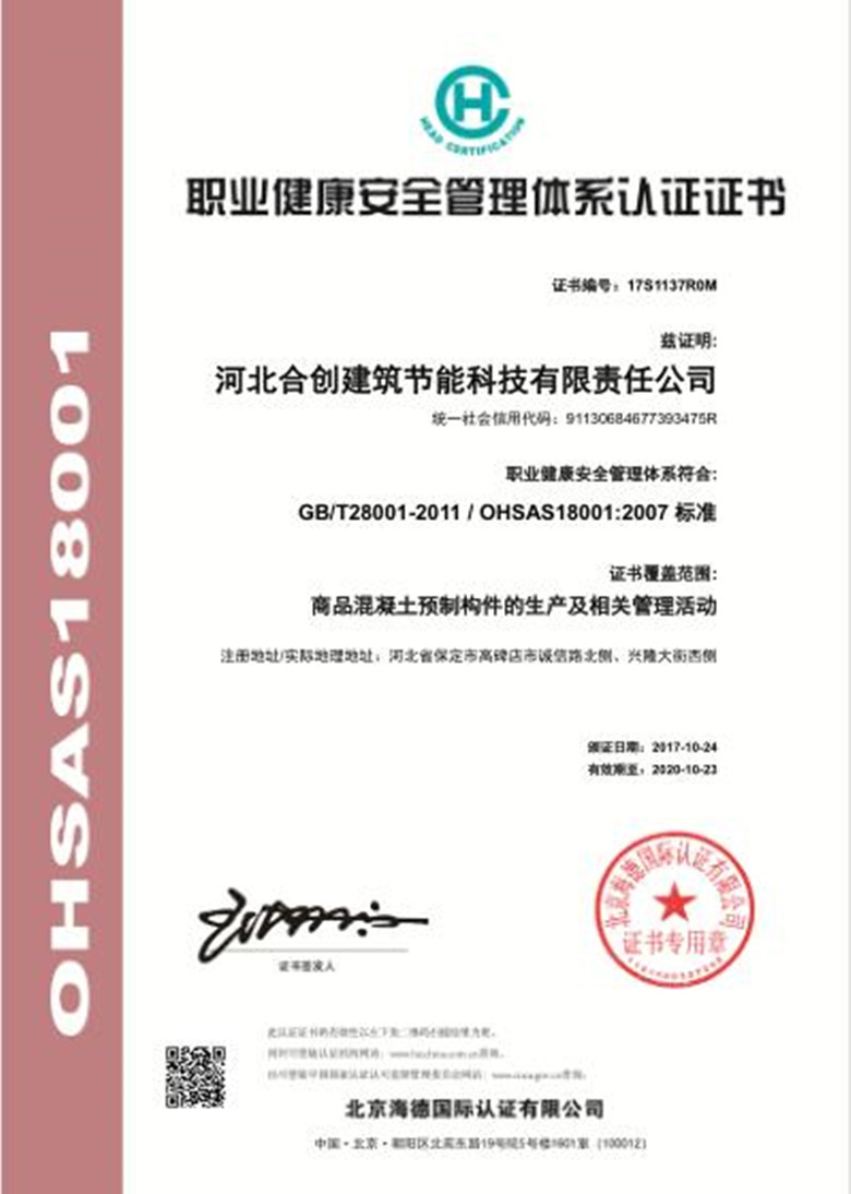合创公司职业健康安全管理体系认证证书 _副本.jpg