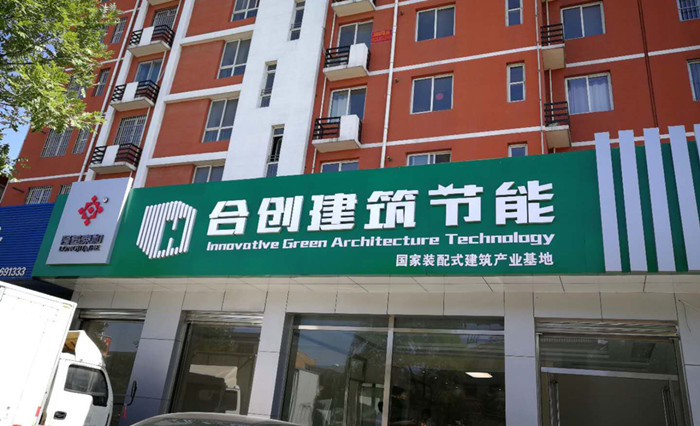 合创公司业务全面涵盖京津冀 - 河北合创建筑节能科技